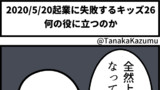 起業に失敗するキッズ26(実話)「何の役に立つのか」【web漫画】