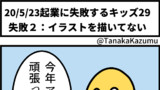 起業に失敗するキッズ29（実話）「失敗2:イラストを描いてない」