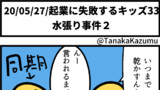 起業に失敗するキッズ33「水張り事件２」