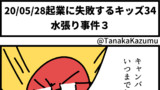 起業に失敗するキッズ32（実話）「水張り事件1」【web漫画】