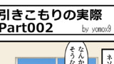 ４コマ漫画「引きこもりの実際 Part2」
