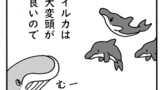 第405話 ウザイルカ，第406話 ウザイルカ2