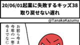 起業に失敗するキッズ38「取り戻せない遅れ」