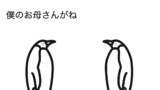 ミルクペンギン
