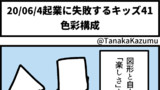 起業に失敗するキッズ41「色彩構成」