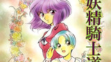 妖精騎士道春一番