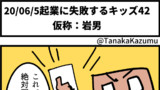 起業に失敗するキッズ42「仮称：岩男」【web漫画】