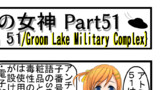 4コママンガ「池の女神 Part51」