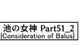 4コママンガ「池の女神 Part51_2」