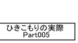 ４コママンガ「引きこもりの実際 Part5」