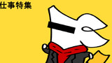 特別編：スーパーお仕事大戦α