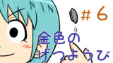 第6話