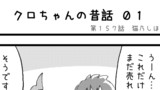 第157話　「クロちゃんの昔話 ０１」