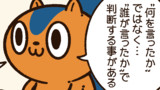 「“あの人”が言うなら正しい」という考え方は危険だ
