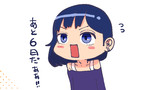 あと6日！