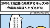 起業に失敗するキッズ49「今年の2年ほんとダメだな」【web漫画】
