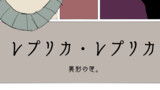 レプリカ・レプリカ