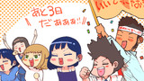 あと3日！
