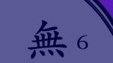 6月13日