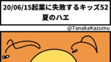 起業に失敗するキッズ52「夏のハエ」【web漫画】