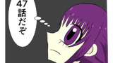 第47話