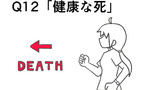 Q12「健康な死」