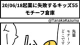 起業に失敗するキッズ55「モチーフ倉庫」【web漫画】