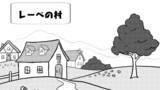 ９．レーベの村（狂）