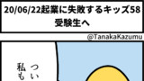 起業に失敗するキッズ58「受験生へ」【web漫画】