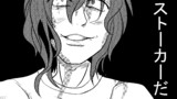 僕は、ストーカー