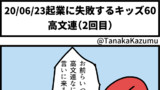 起業に失敗するキッズ60「高文連（2回目）」【web漫画】