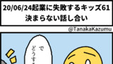 起業に失敗するキッズ61「決まらない話し合い」【web漫画】