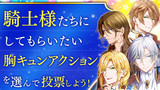 投票は終了しました【2巻発売記念イベント】騎士様たちにしてもらいたい胸キュンアクションを選んで投票しよう！