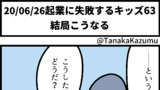 起業に失敗するキッズ63「結局こうなる」【web漫画】