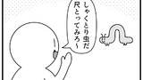 第186話「しゃくとり虫」