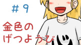 第9話