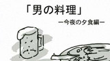 男の料理