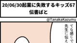 起業に失敗するキッズ67「伝書ばと」【web漫画】