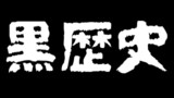 《黒歴史ノート》