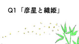 Q1「彦星と織姫」※死なないスープ