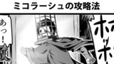 ミコラーシュの攻略法