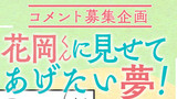 【募集は締め切りました】コメント募集企画「花岡くんに見せてあげたい夢！募集」