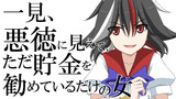 一見、悪徳に見えて、ただ貯金を勧めているだけの女