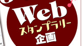 【お知らせ】3巻発売記念企画  Webスタンプラリー開催！