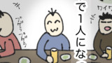 飲み会と孤独