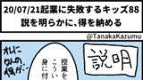 ８８「説を明らかに、得を納める」