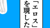 エロス
