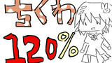 第1竹輪「ちくわ120％って何だよ」