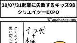 ９８「クリエイターEXPO」