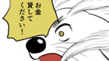 第1話　お金貸してください！